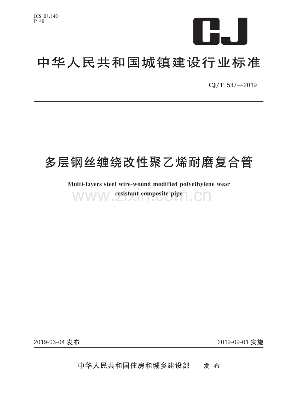 CJ_T537-2019多层钢丝缠绕改性聚乙烯耐磨复合管.pdf_第1页