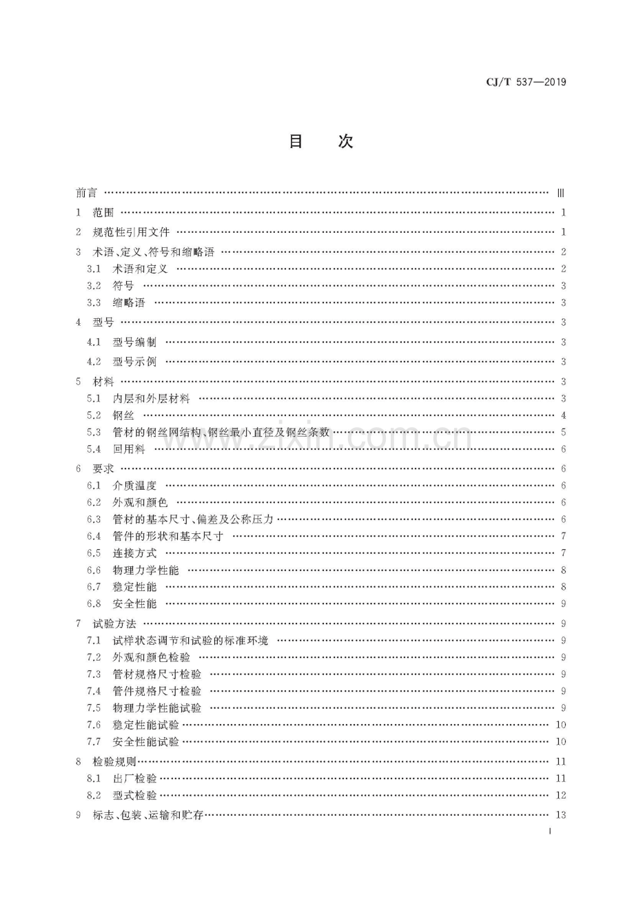 CJ_T537-2019多层钢丝缠绕改性聚乙烯耐磨复合管.pdf_第3页