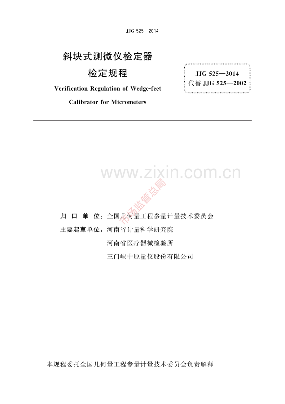 JJG 525-2014 斜块式测微仪检定器-(高清原版）.pdf_第2页