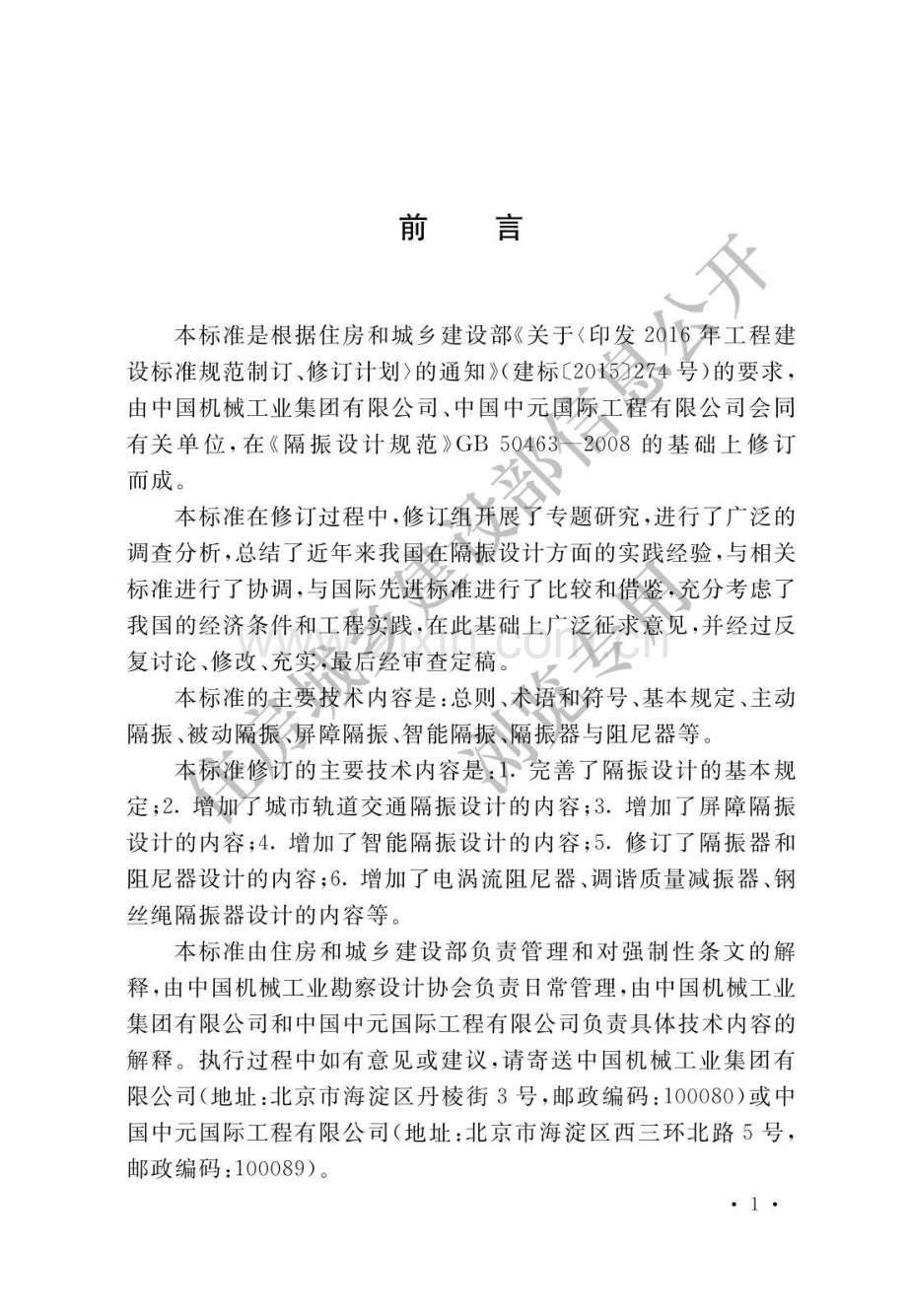 GB50463-2019工程隔振设计标准(高清版）.pdf_第1页