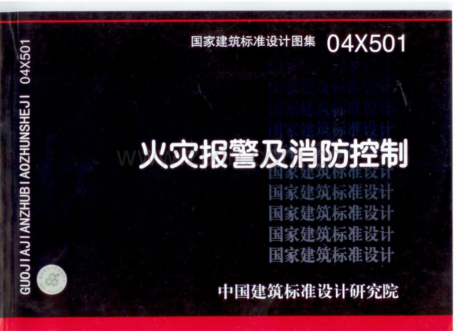 04X501—1火灾报警及消防控制.pdf_第1页