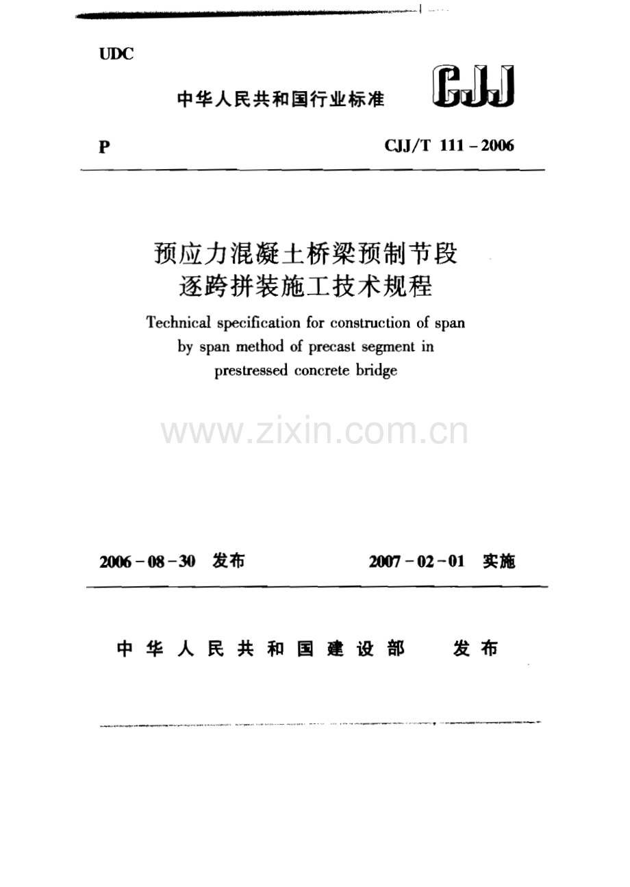 CJJ∕T 111-2006 预应力混凝土桥梁预制节段逐跨拼装施工技术规程.pdf_第1页