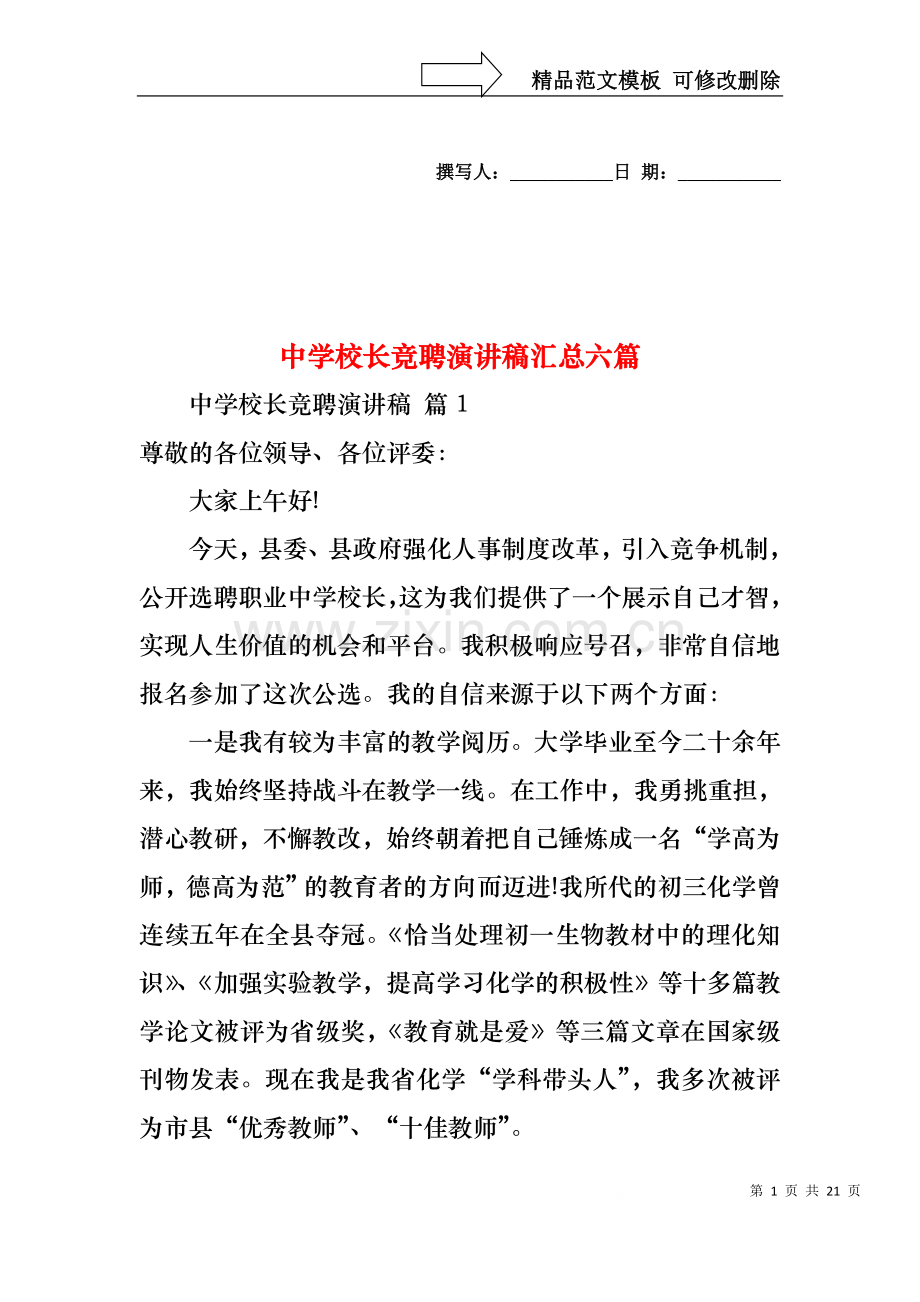 中学校长竞聘演讲稿汇总六篇.docx_第1页