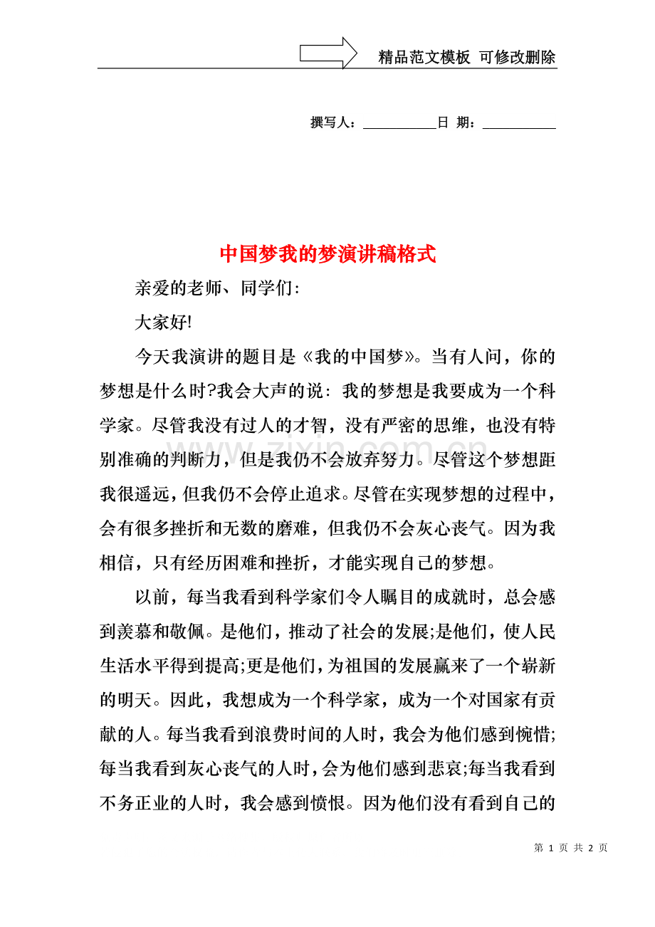 中国梦我的梦演讲稿格式.docx_第1页