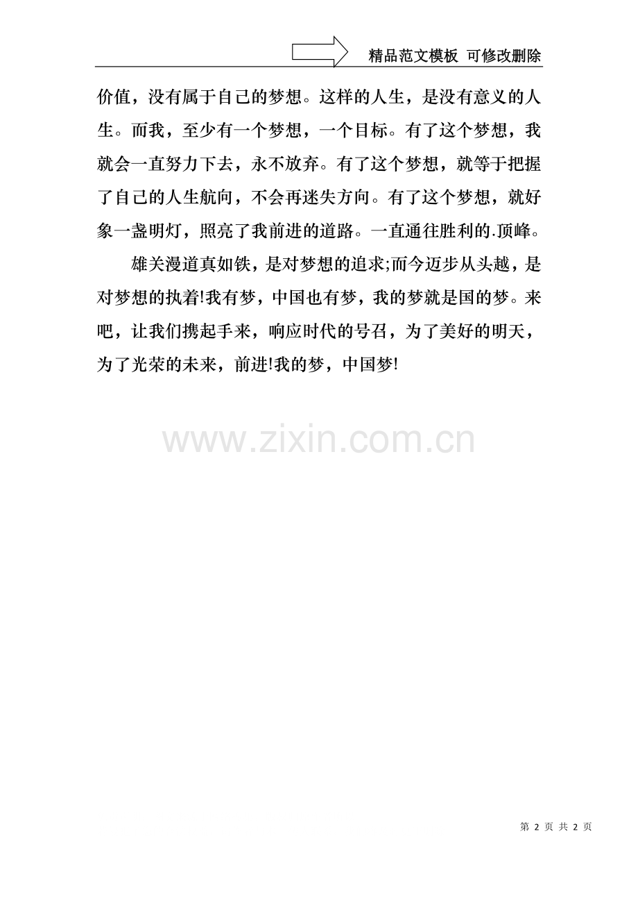 中国梦我的梦演讲稿格式.docx_第2页