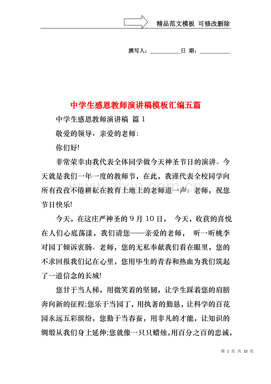 中学生感恩教师演讲稿模板汇编五篇.docx_第1页