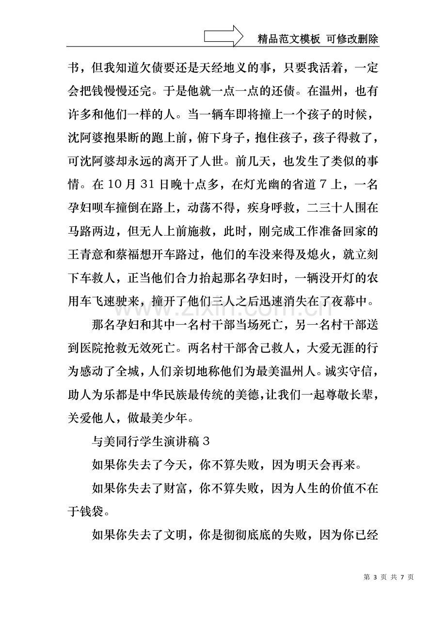 与美同行学生演讲稿5篇.docx_第3页