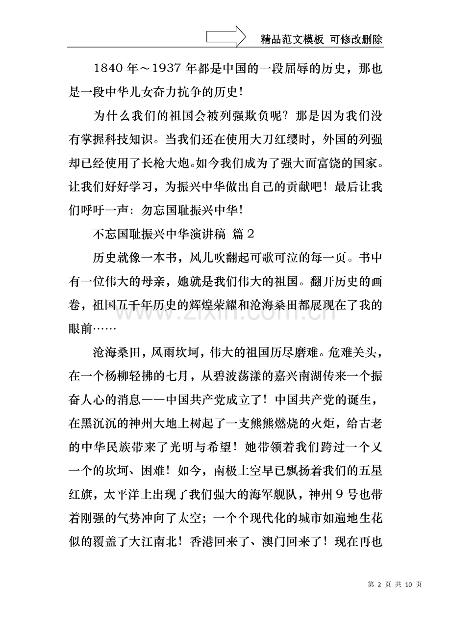 不忘国耻振兴中华演讲稿集合八篇.docx_第2页