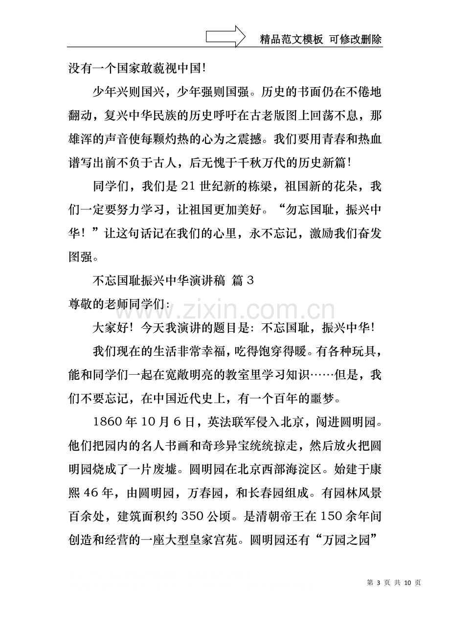 不忘国耻振兴中华演讲稿集合八篇.docx_第3页