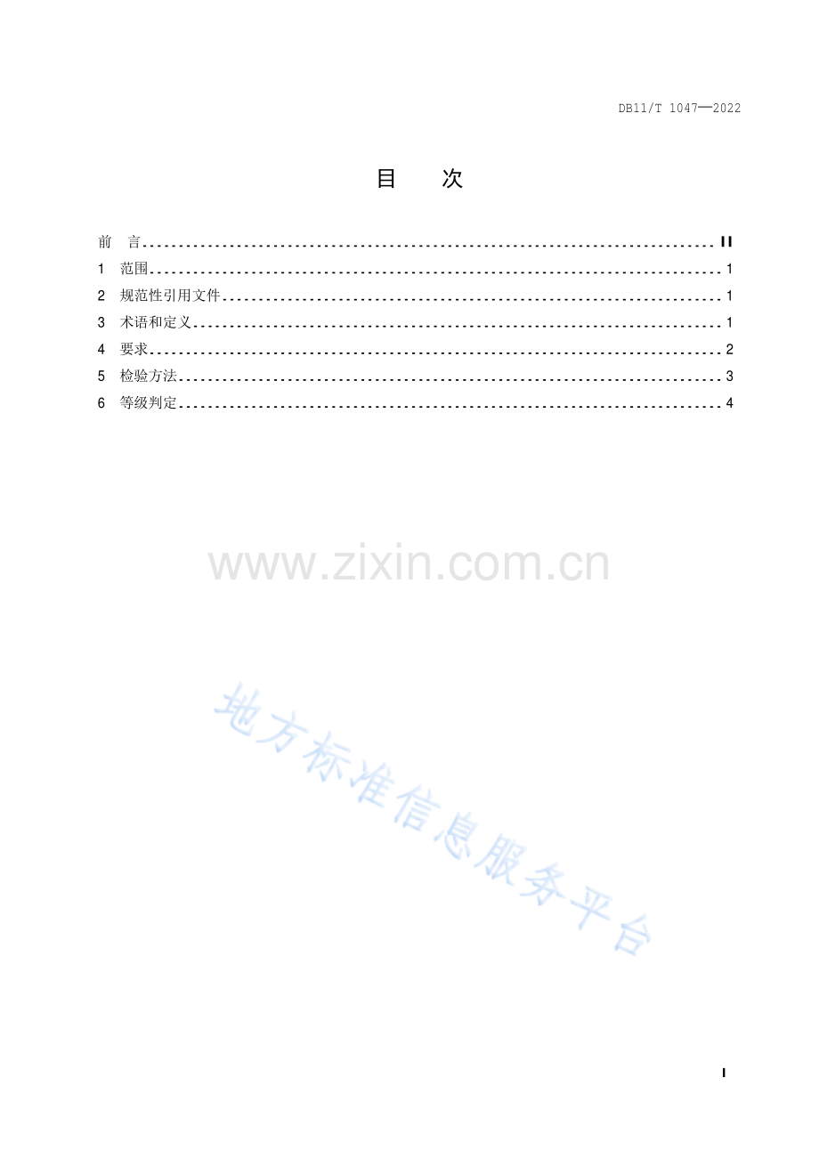 （高清版）DB11_T 1047-2022果品等级 鲜食枣.pdf_第2页