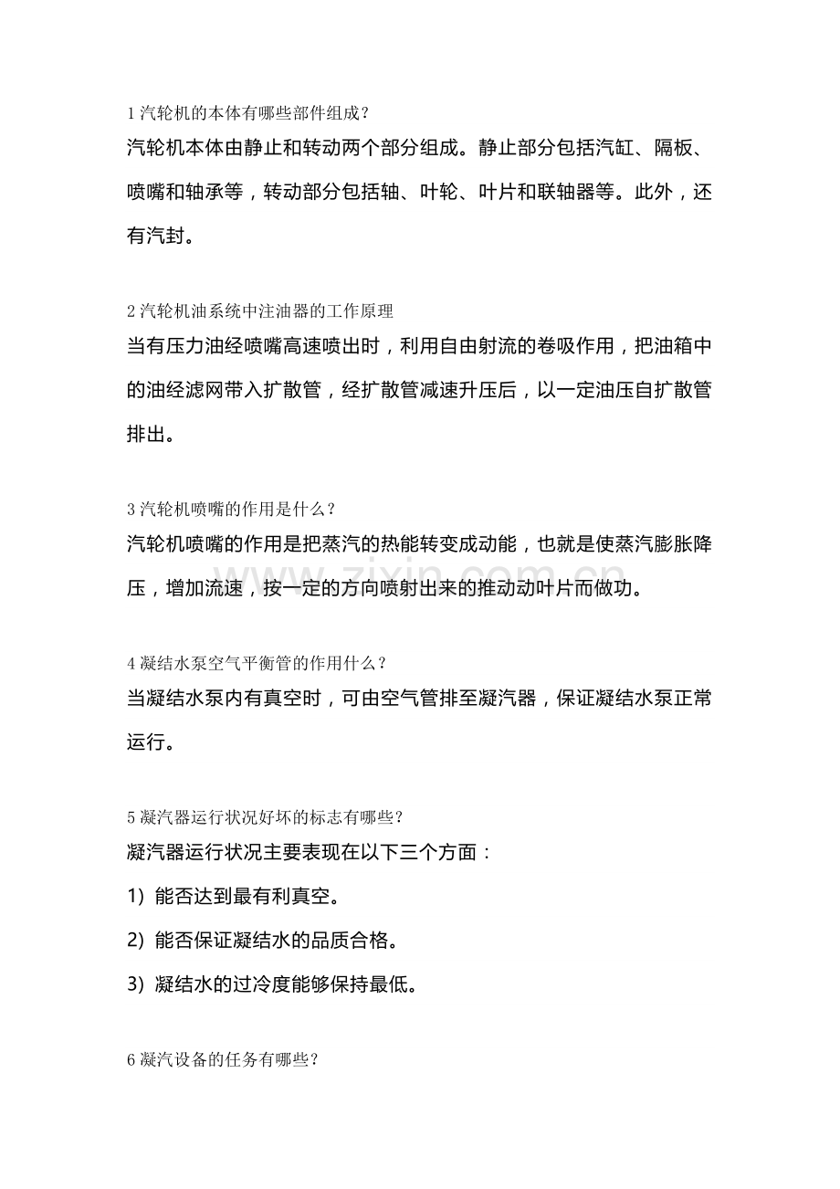 汽轮机的23道问答题含解析.docx_第1页