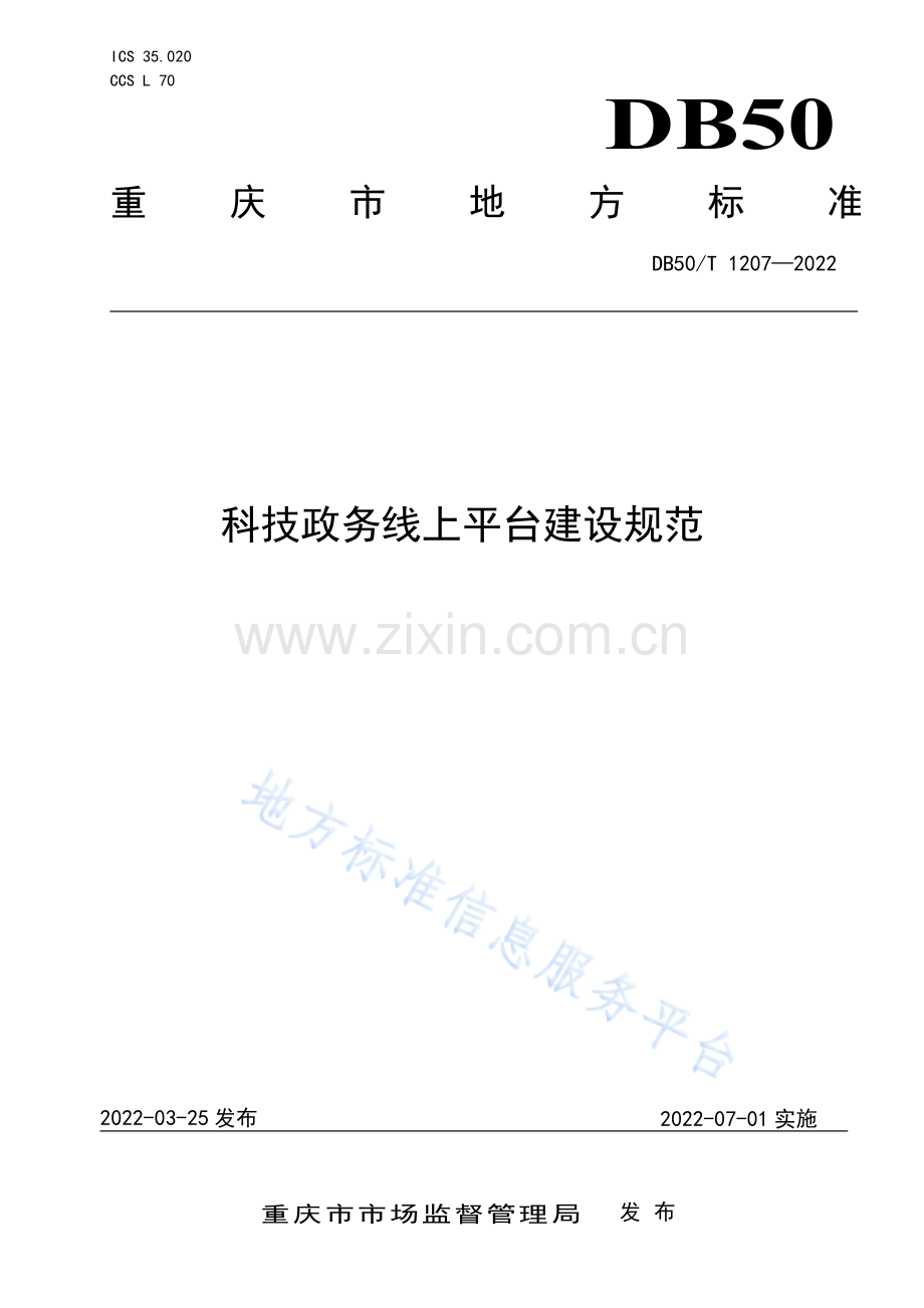 科技政务线上平台建设规范DB50_T 1207-2022.pdf_第1页