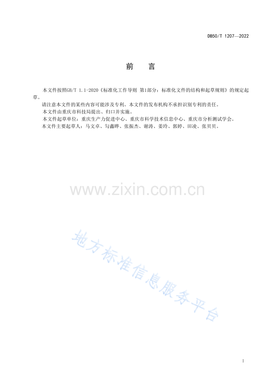 科技政务线上平台建设规范DB50_T 1207-2022.pdf_第2页