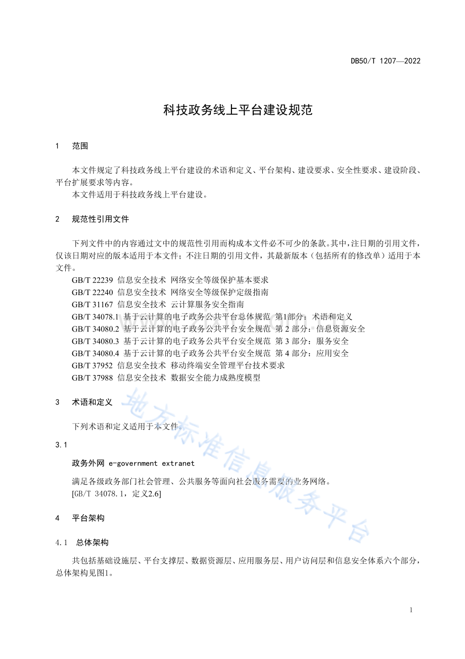 科技政务线上平台建设规范DB50_T 1207-2022.pdf_第3页