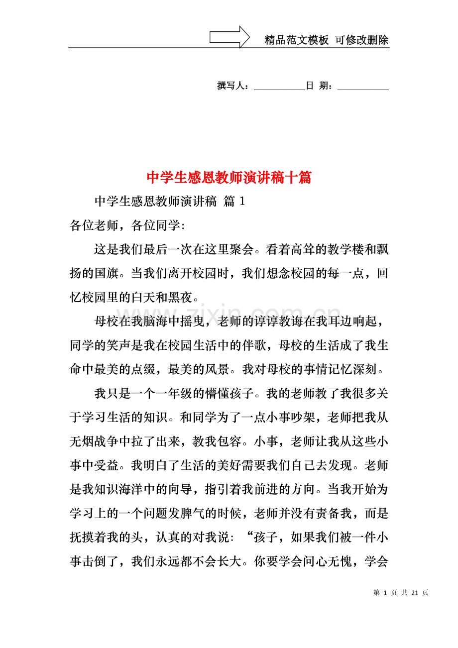 中学生感恩教师演讲稿十篇.docx_第1页