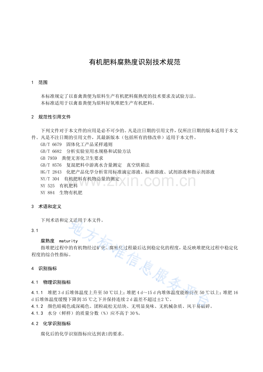 DB37_T 4110-2020 有机肥料腐熟度识别技术规范-格式审查稿.pdf_第3页