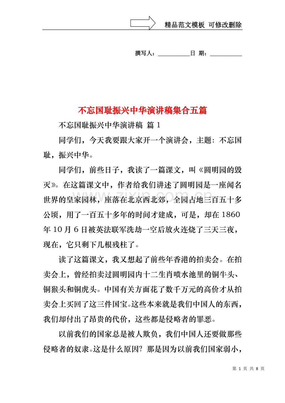 不忘国耻振兴中华演讲稿集合五篇.docx_第1页