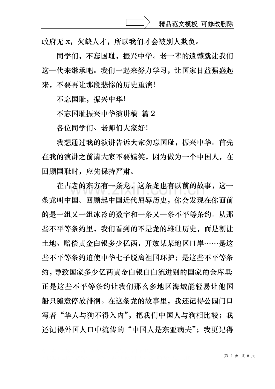 不忘国耻振兴中华演讲稿集合五篇.docx_第2页