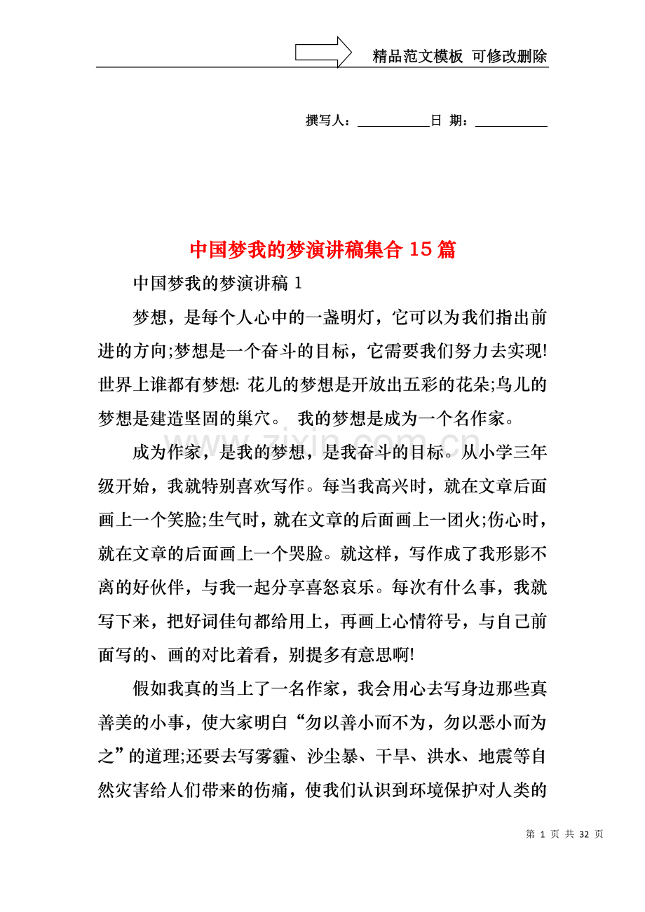 中国梦我的梦演讲稿集合15篇.docx_第1页