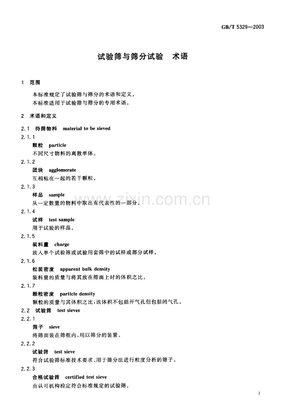 GB-T 5329-2003试验筛与筛分试验 术语_（高清）.pdf_第3页