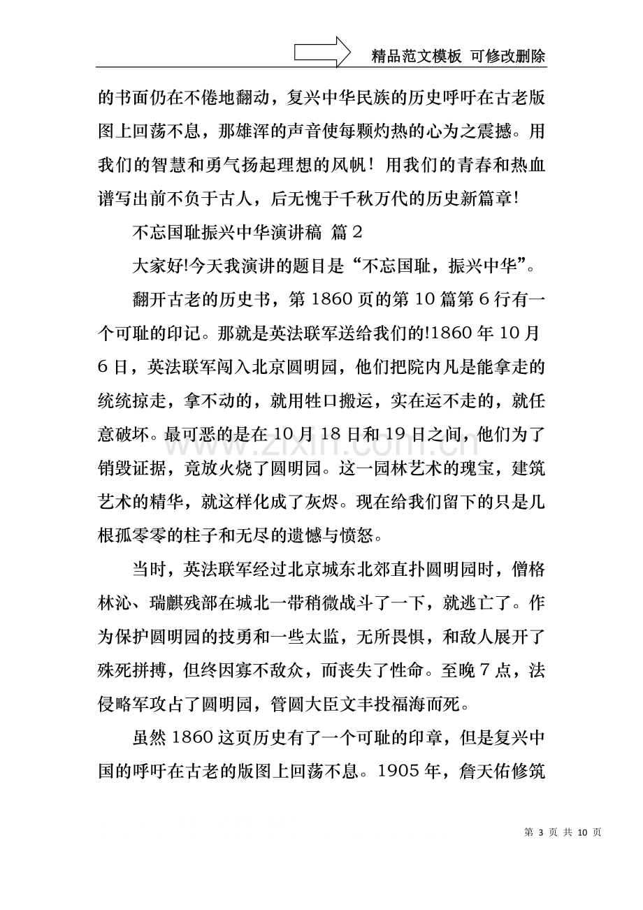 不忘国耻振兴中华演讲稿范文锦集8篇.docx_第3页