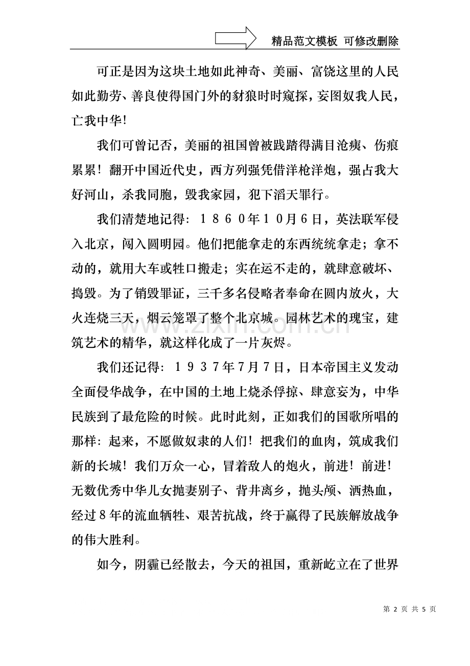 不忘国耻振兴中华演讲稿4篇.docx_第2页