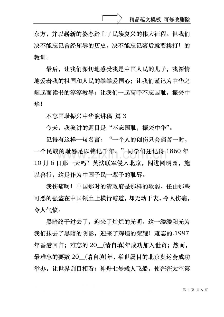 不忘国耻振兴中华演讲稿4篇.docx_第3页