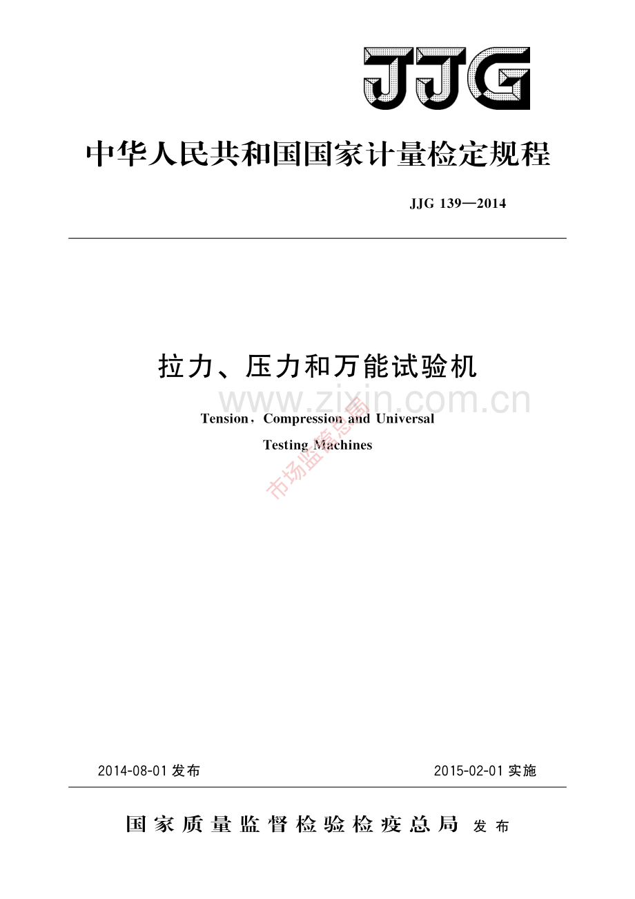 JJG 139-2014 拉力、压力和万能试验机-(高清原版）.pdf_第1页