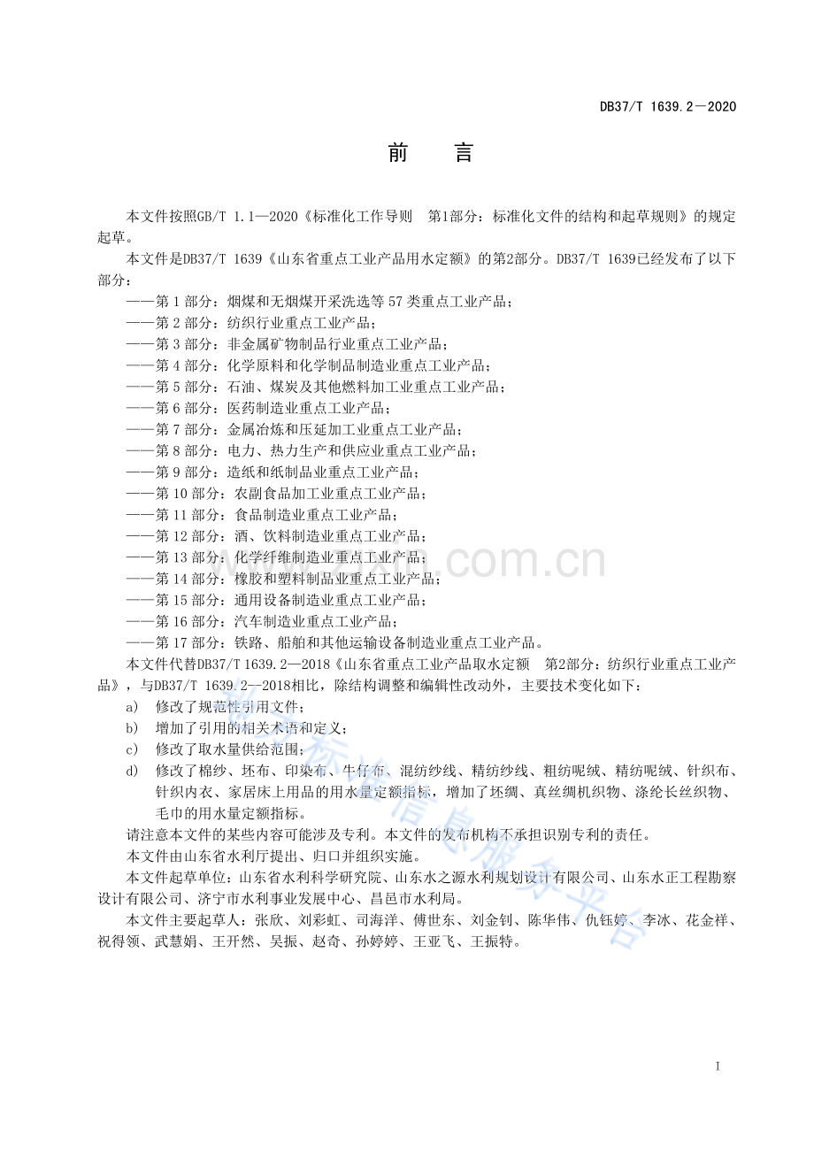 DB37_T 1639.2-2020 山东省重点工业产品用水定额　第2部分：纺织行业重点工业产品.pdf_第3页