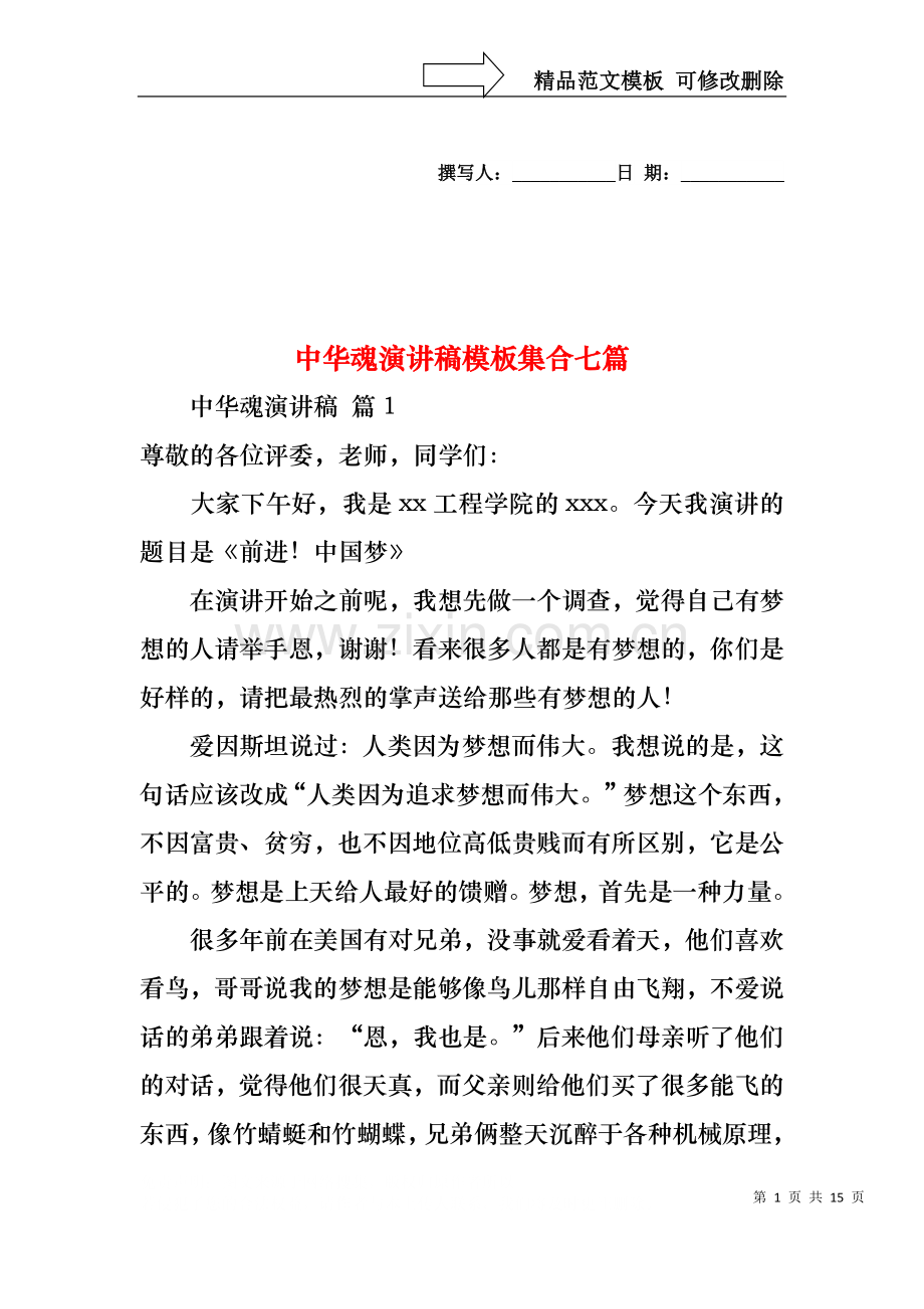 中华魂演讲稿模板集合七篇1.docx_第1页