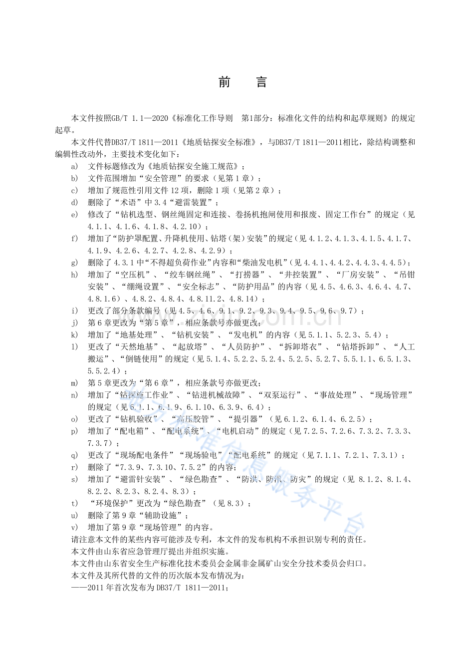 DB37_T 1811—2022地质钻探安全施工规范.pdf_第3页