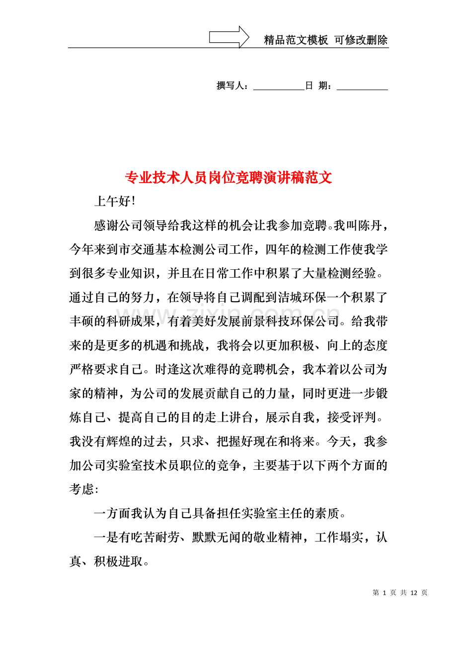 专业技术人员岗位竞聘演讲稿范文.docx_第1页