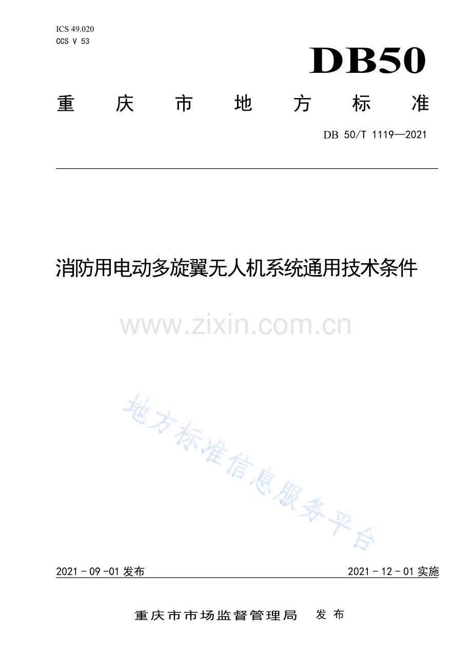 消防用电动多旋翼无人机系统通用技术条件DB50_T 1119-2021.pdf_第1页