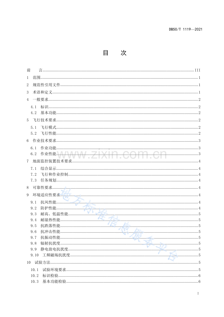 消防用电动多旋翼无人机系统通用技术条件DB50_T 1119-2021.pdf_第3页