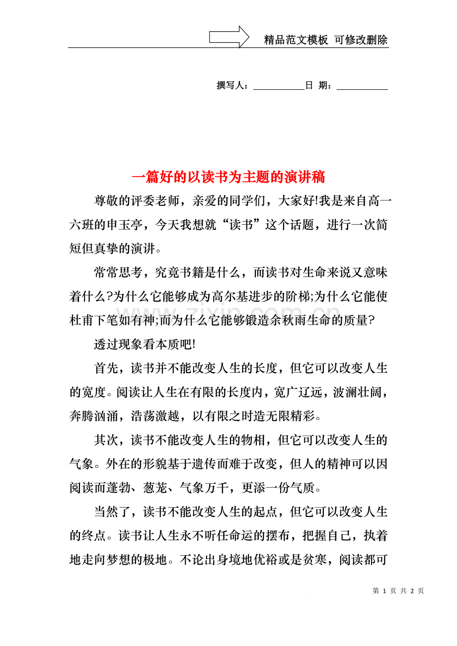 一篇好的以读书为主题的演讲稿.docx_第1页