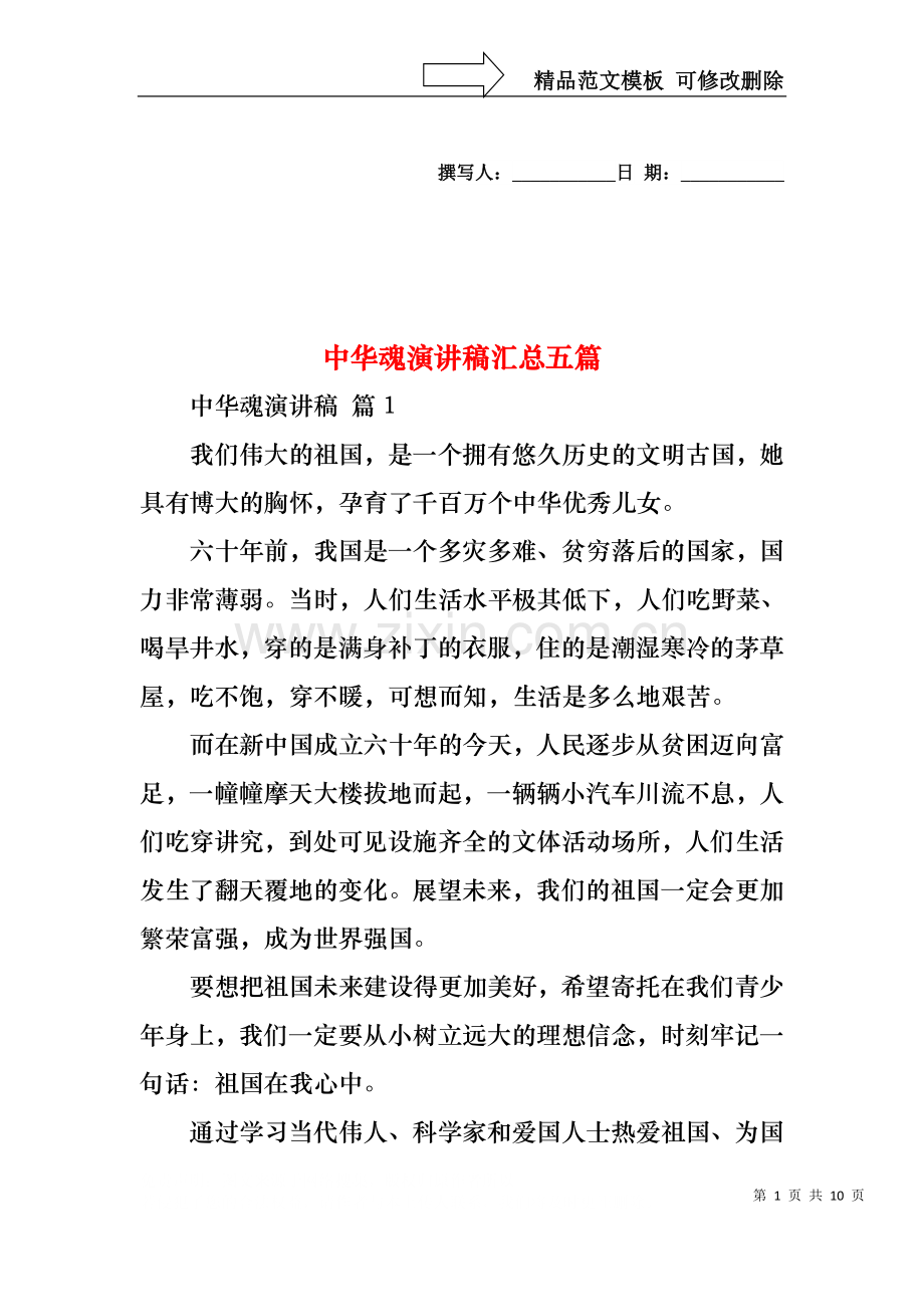 中华魂演讲稿汇总五篇.docx_第1页