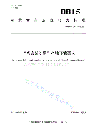 DB15T 3081-2023“兴安盟沙果”产地环境要求.pdf