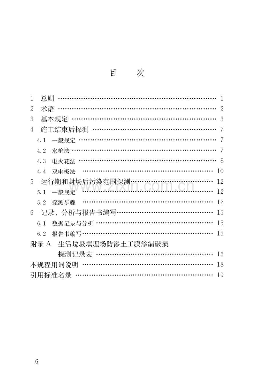 CJJ_T214-2016生活垃圾填埋场防渗土工膜渗漏破损探测技术规程(高清版）.pdf_第3页