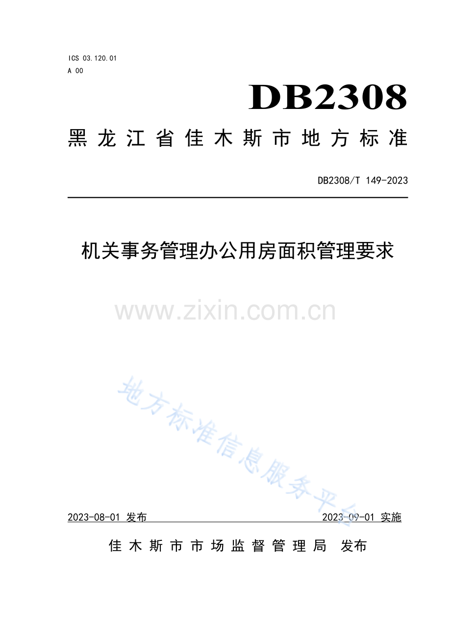 机关事务管理办公用房面积管理要求DB2308T 149-2023.pdf_第1页