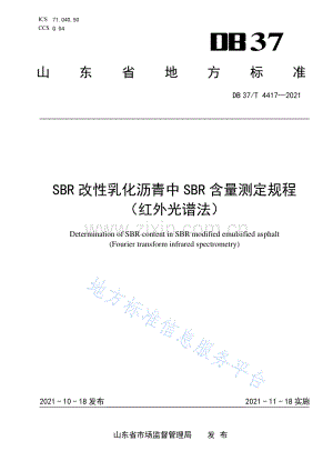 DB37_T 4417-2021 SBR改性乳化沥青中SBR含量测定规程（红外光谱法）(高清正版）.pdf