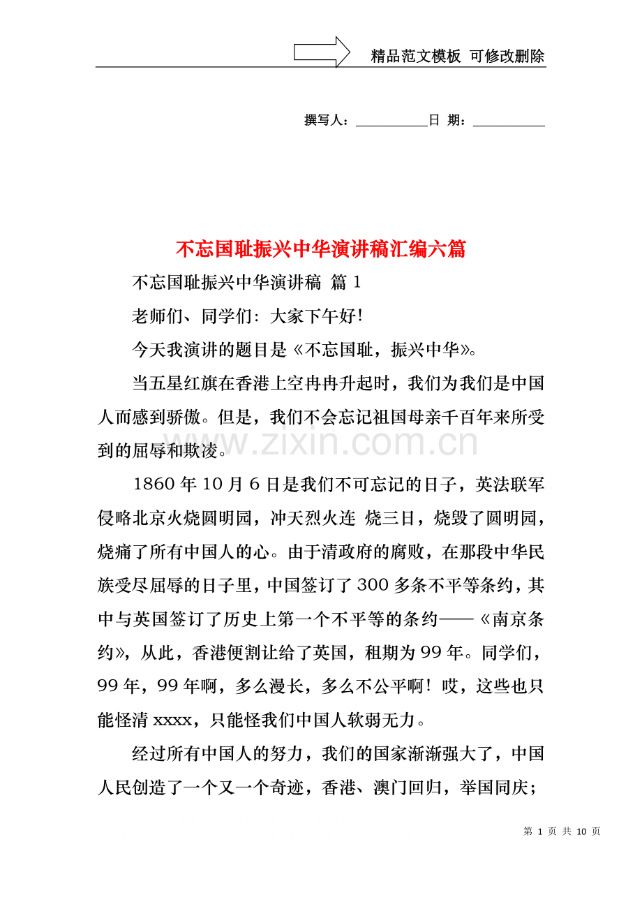 不忘国耻振兴中华演讲稿汇编六篇.docx_第1页