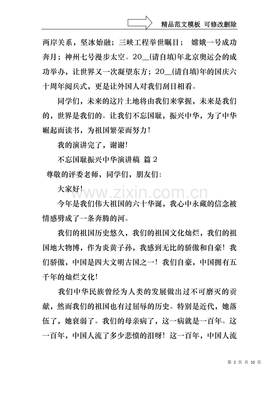 不忘国耻振兴中华演讲稿汇编六篇.docx_第2页