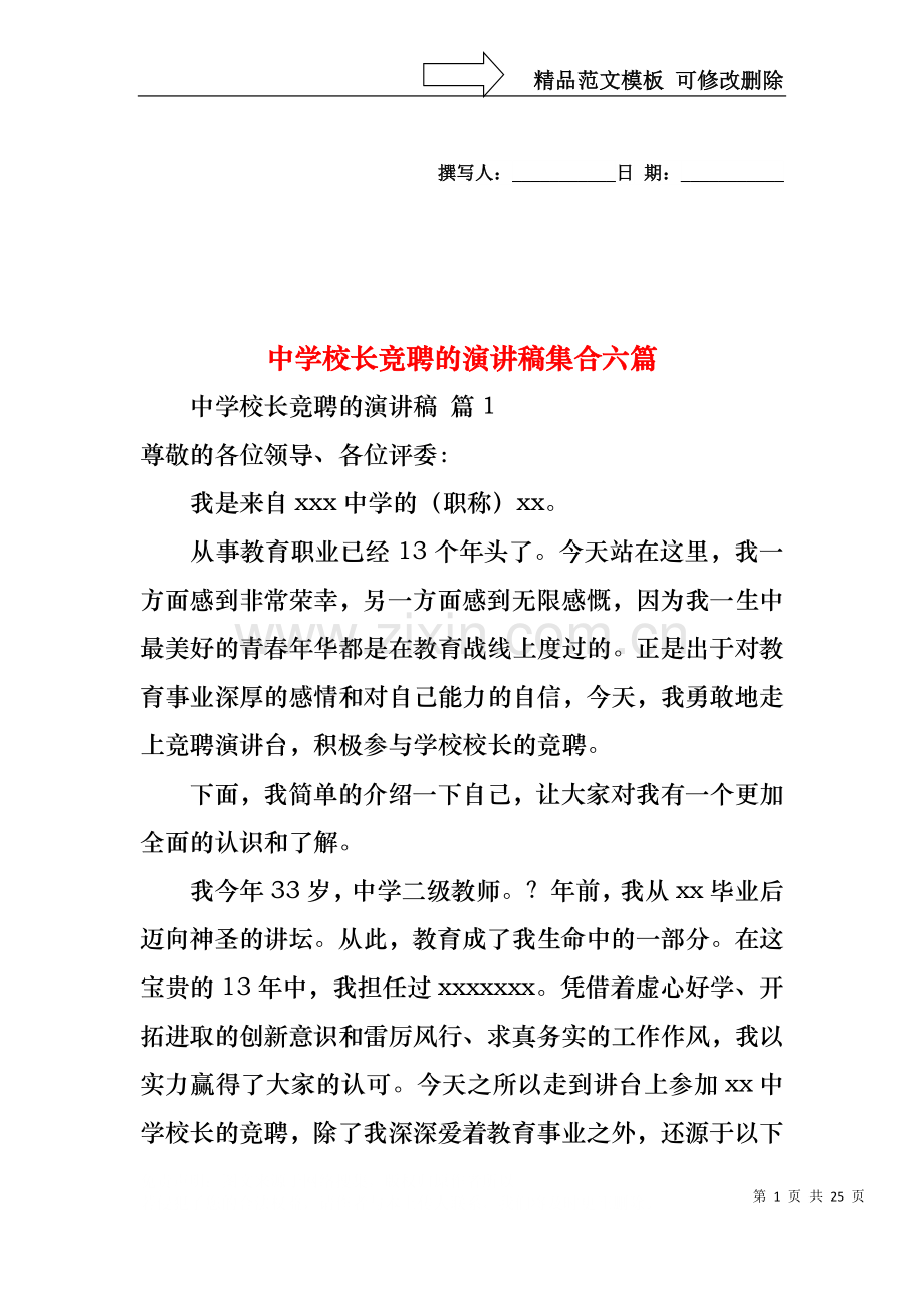 中学校长竞聘的演讲稿集合六篇.docx_第1页