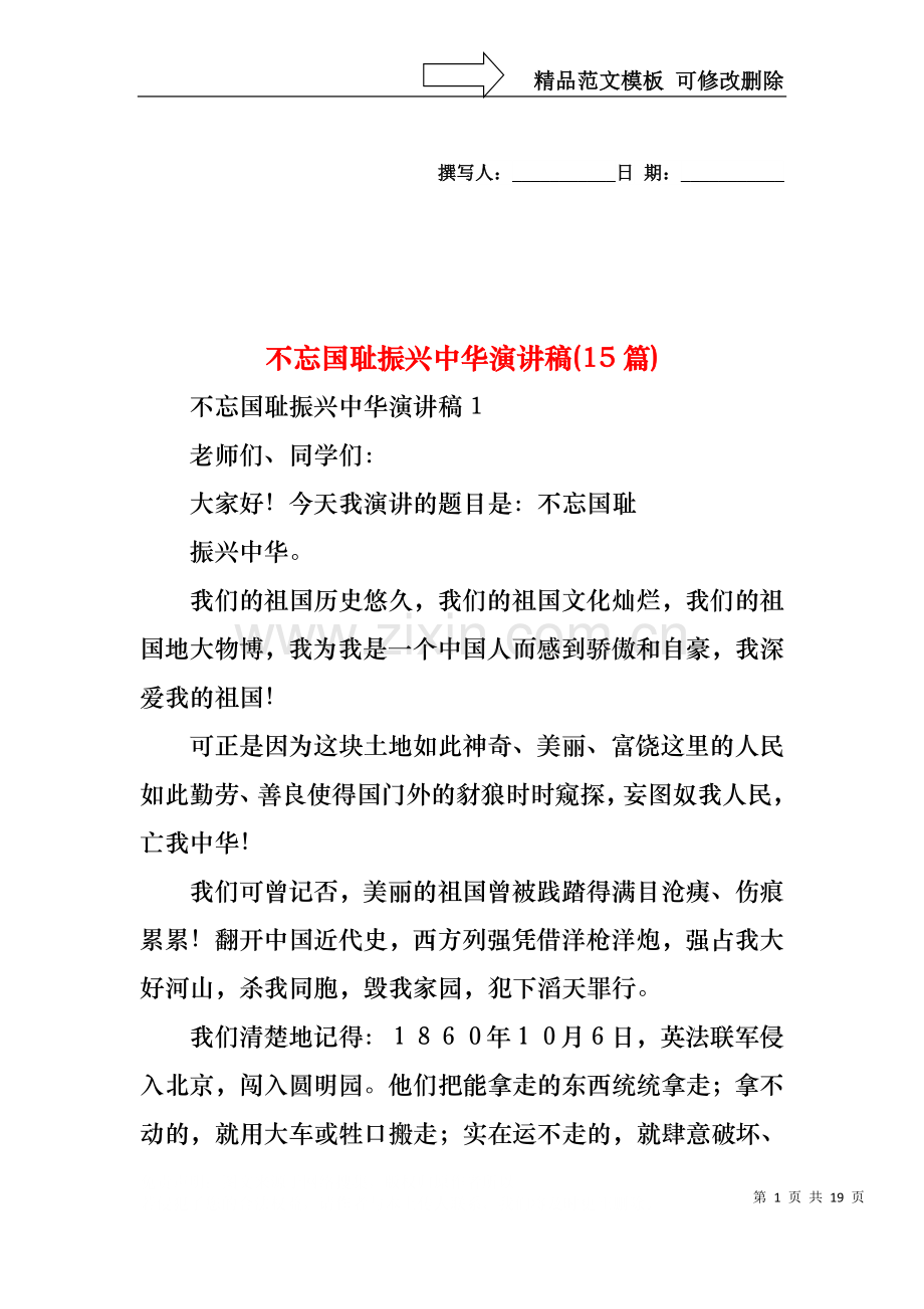 不忘国耻振兴中华演讲稿(15篇).docx_第1页