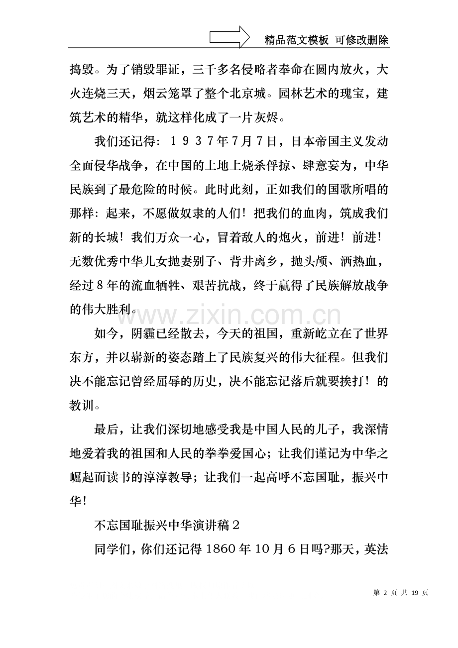 不忘国耻振兴中华演讲稿(15篇).docx_第2页