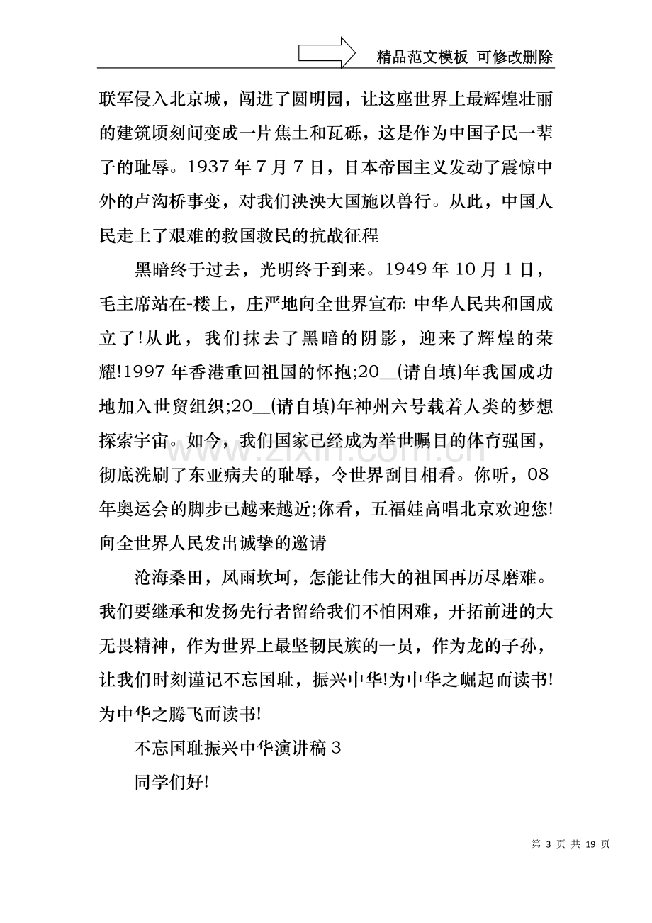 不忘国耻振兴中华演讲稿(15篇).docx_第3页