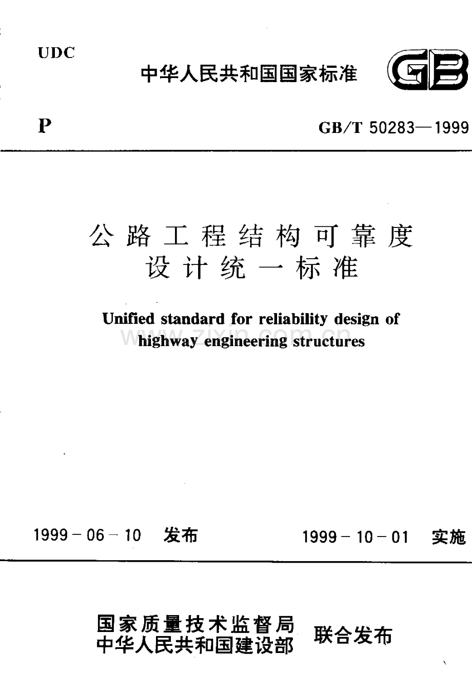 《公路工程结构可靠度设计统一标准》(GB∕T50283-1999).pdf_第1页