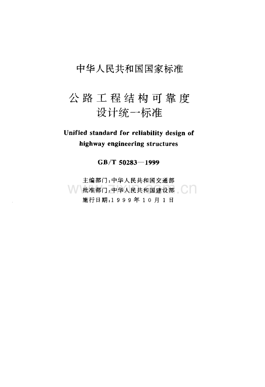 《公路工程结构可靠度设计统一标准》(GB∕T50283-1999).pdf_第2页