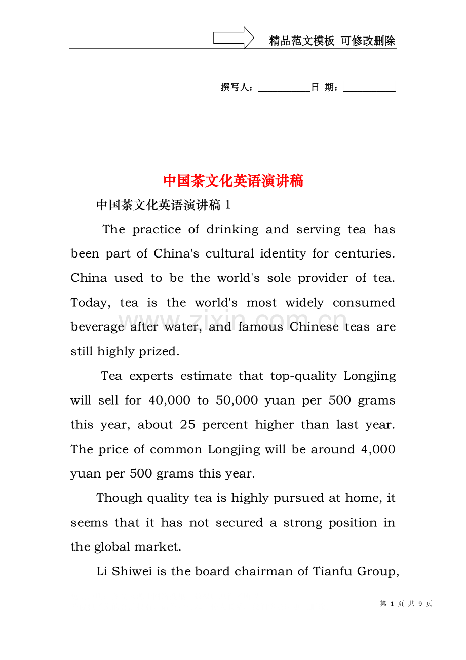 中国茶文化英语演讲稿.docx_第1页