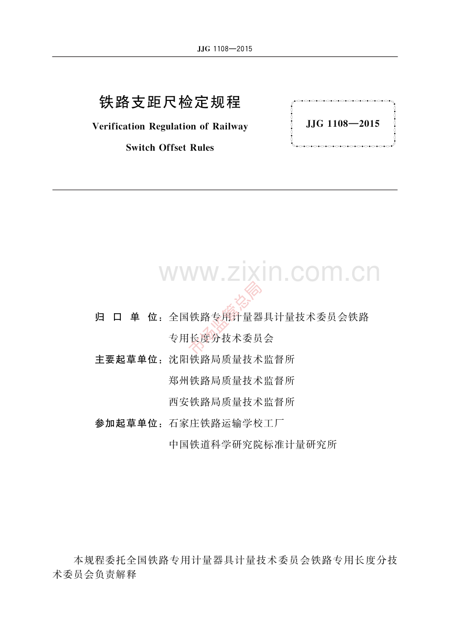 JJG 1108-2015 铁路支距尺-(高清原版）.pdf_第2页